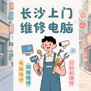 長(zhǎng)沙上門維修電腦專家——快速解決您的IT問題！